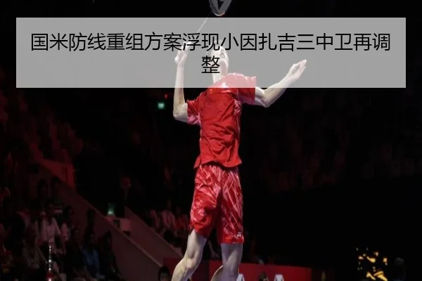 国米防线重组方案浮现小因扎吉三中卫再调整 | YYSPORTS